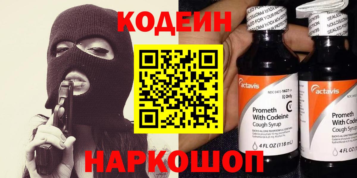 Codein Purple Drank  Вход с VPN  Киселёвск 