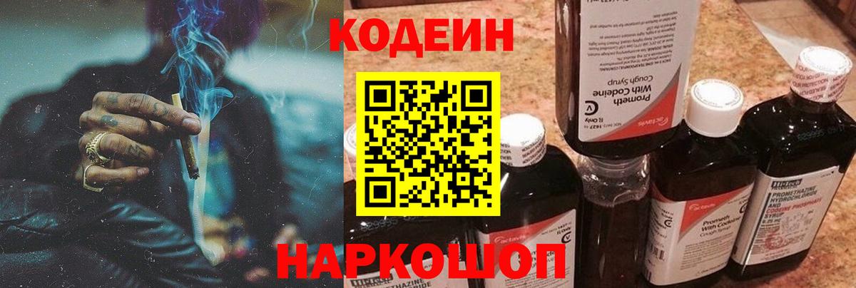 Codein Purple Drank Киселёвск